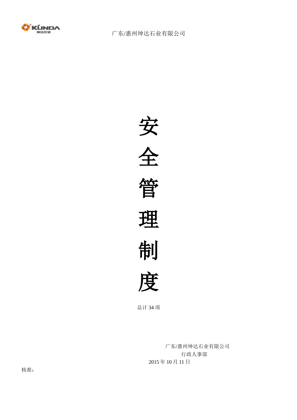 KD-QM-HR-0030安全管理制度_第1页