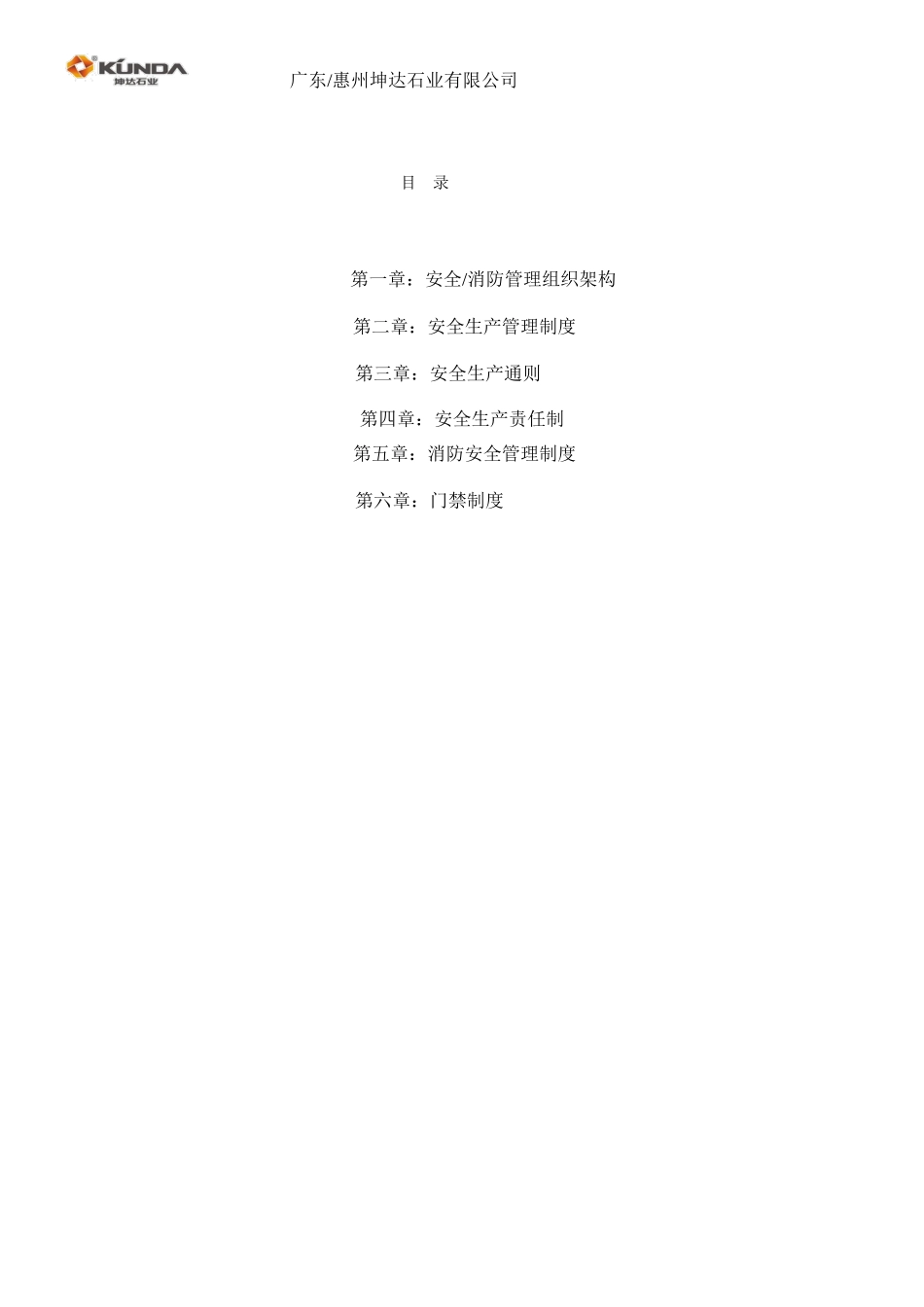 KD-QM-HR-0030安全管理制度_第2页