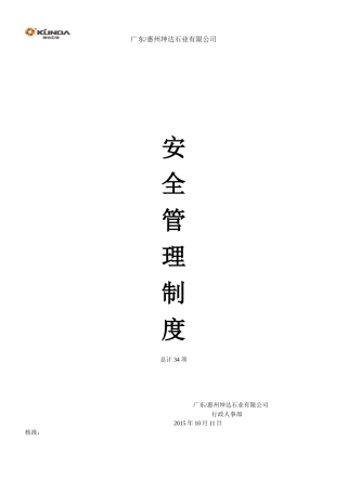 KD-QM-HR-0030安全管理制度