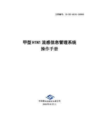IE-AH1N1-甲型H1N1信息管理系统操作手册