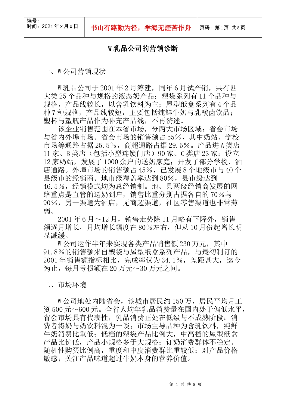 W乳品公司的营销诊断_第1页