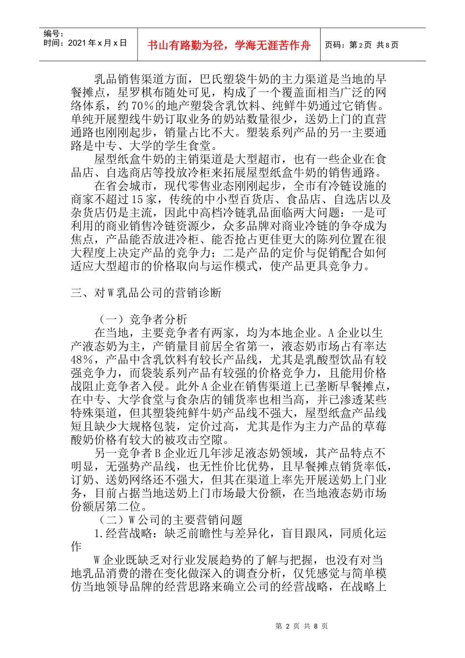 W乳品公司的营销诊断_第2页