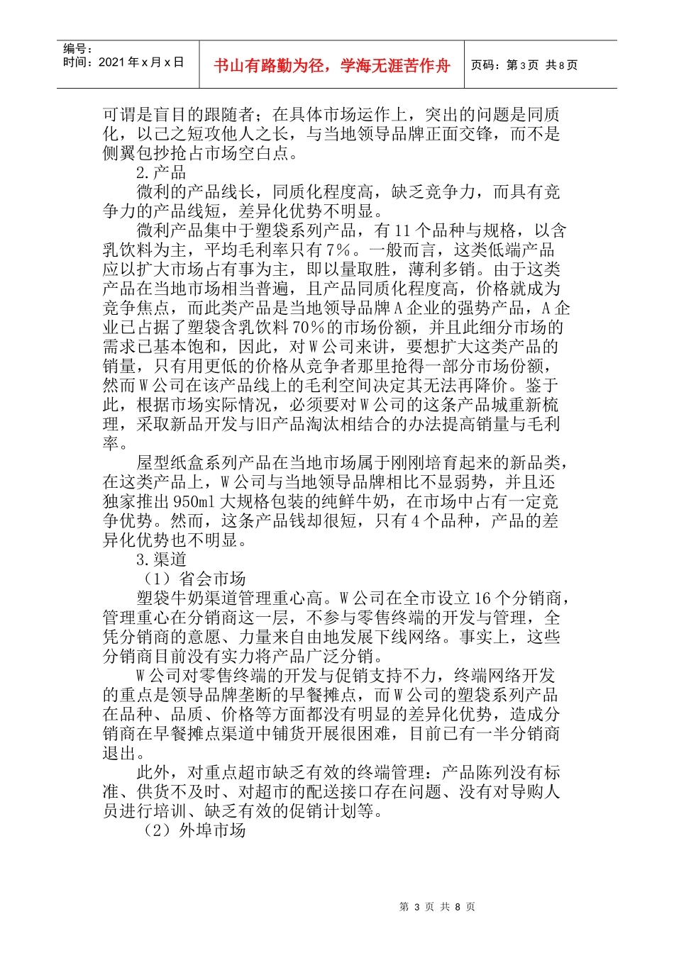 W乳品公司的营销诊断_第3页