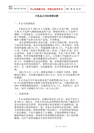 W乳品公司的营销诊断