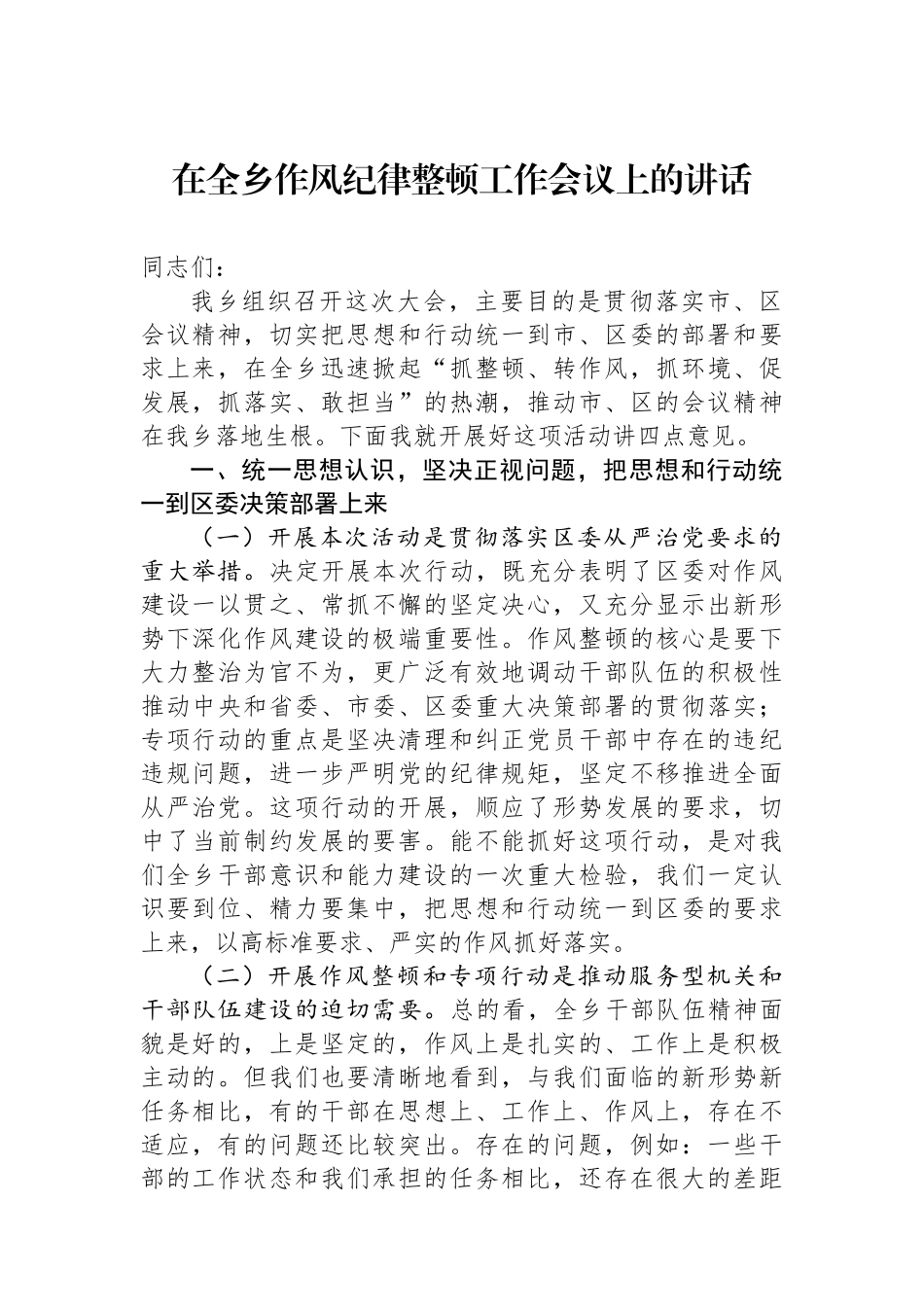 在全乡作风纪律整顿工作会议上的讲话_第1页