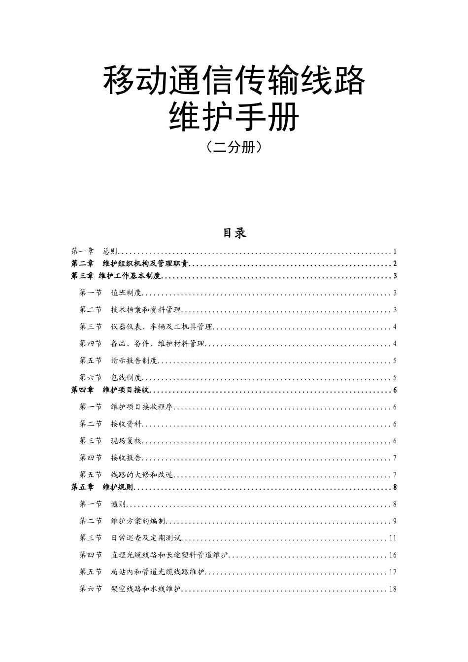 移动通信传输线路维护手册_第1页
