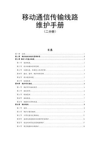 移动通信传输线路维护手册