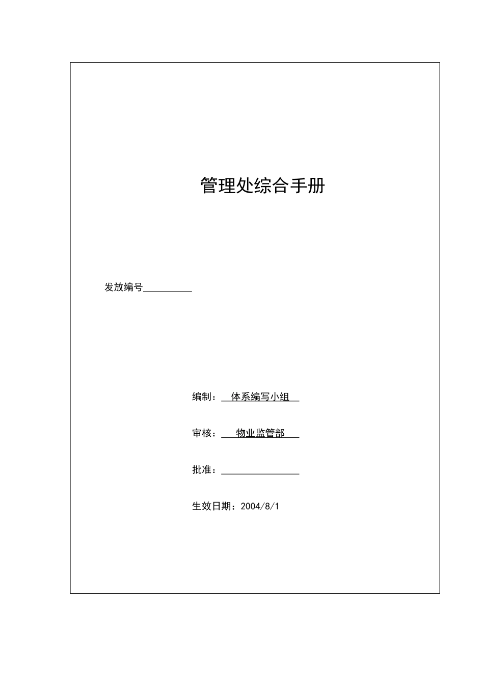 TJ-WI-ZH管理处综合手册(1稿)_第2页