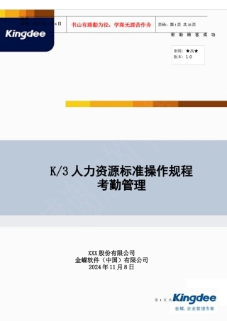 k3考勤管理操作规程[1]