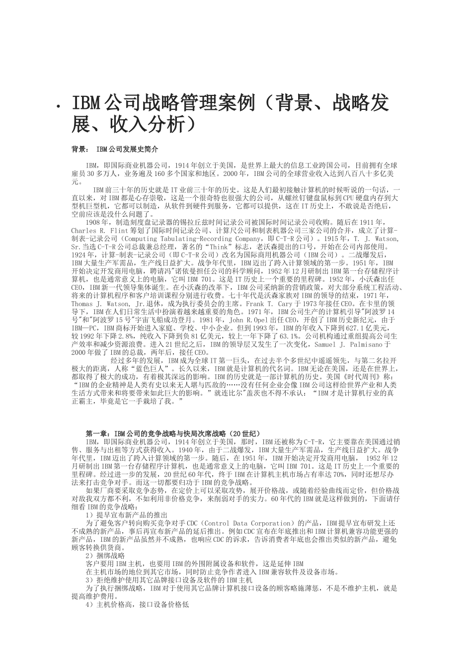 IBM公司战略管理案例(背景_第1页