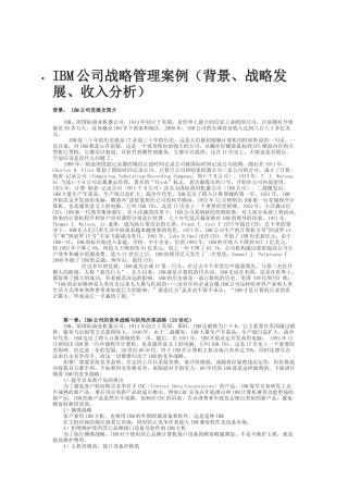IBM公司战略管理案例(背景