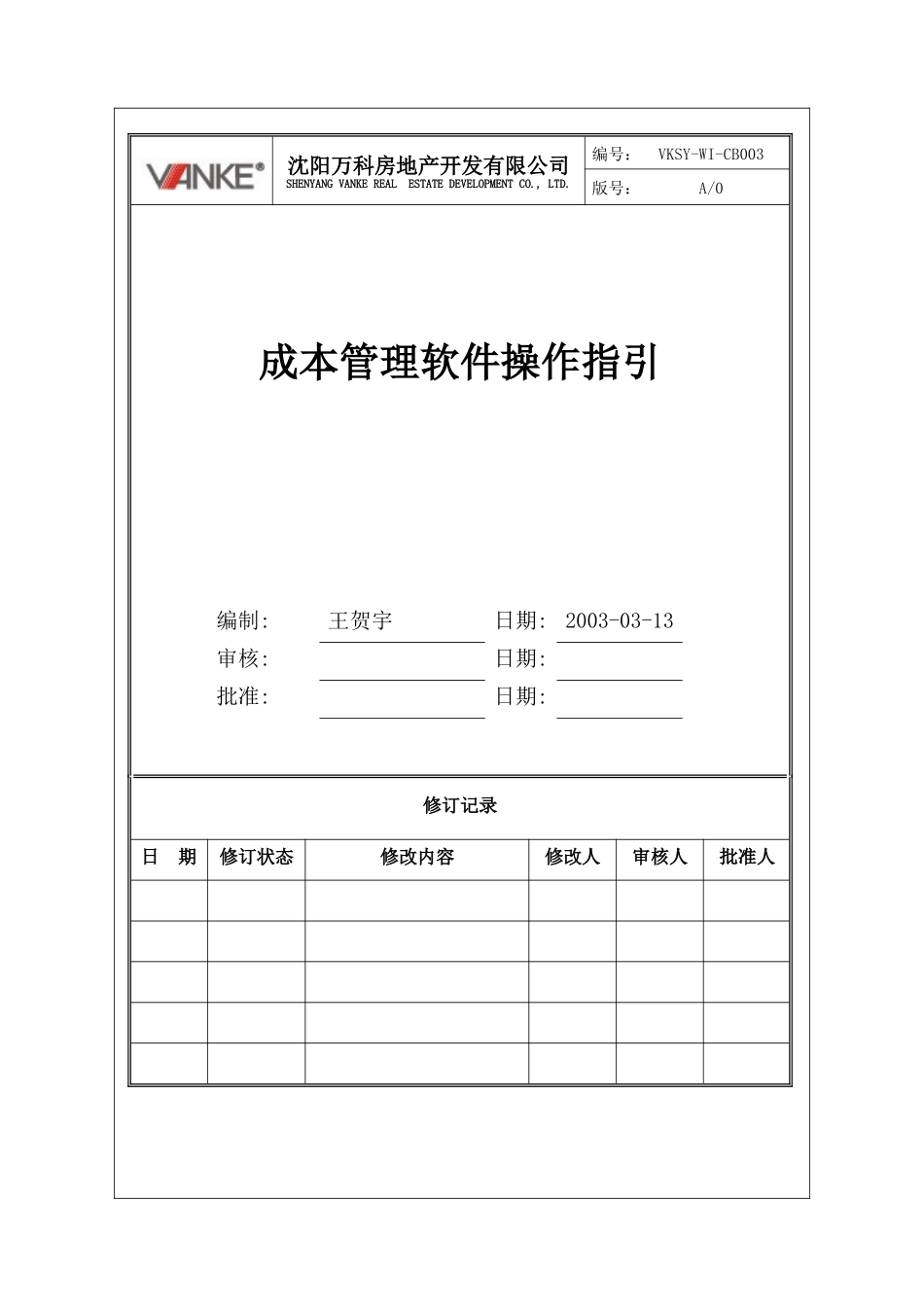 VKSY-WI-CB003成本管理软件操作指引_第1页