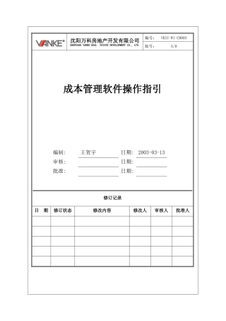 VKSY-WI-CB003成本管理软件操作指引