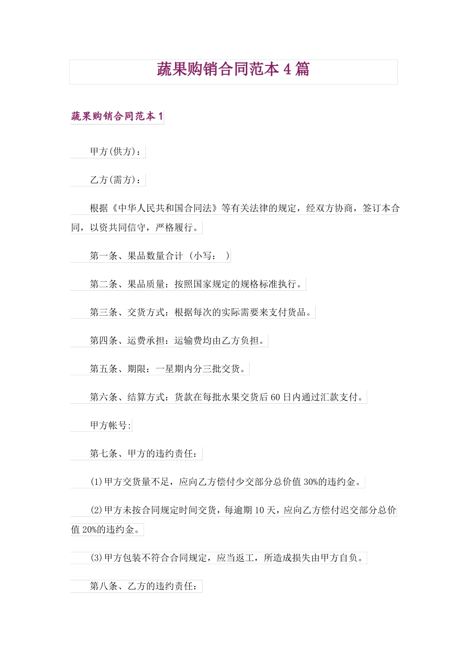 蔬果购销合同范本4篇_第1页