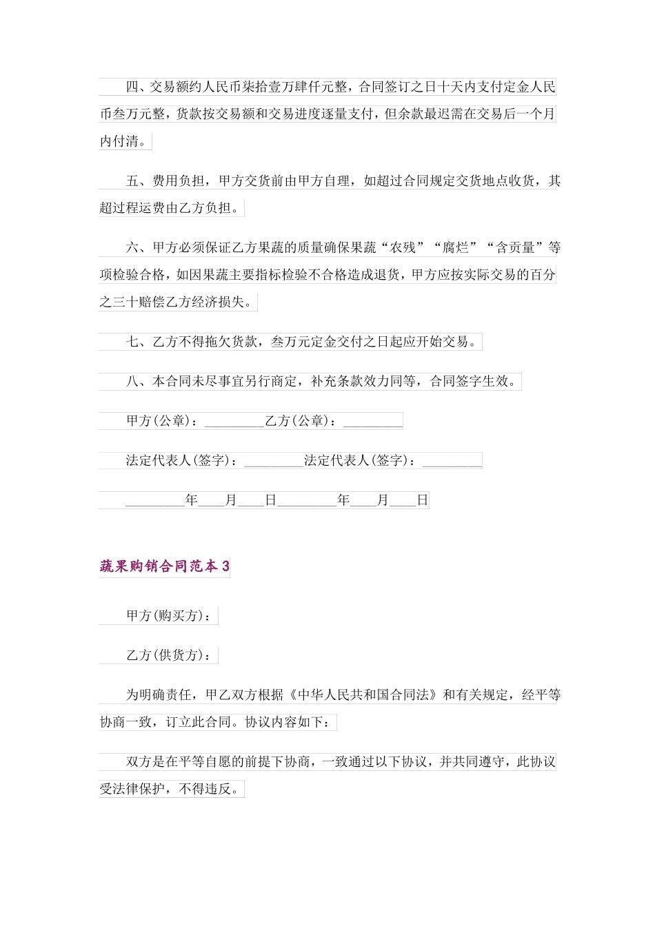 蔬果购销合同范本4篇_第3页