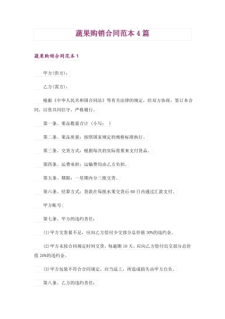 蔬果购销合同范本4篇