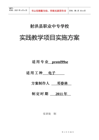 protel99实践教学项目实施方案