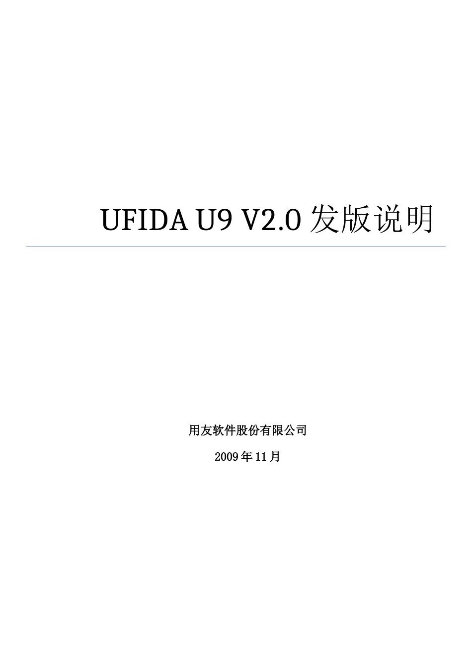 UFIDAU9企业管理软件V20发版说明_第1页