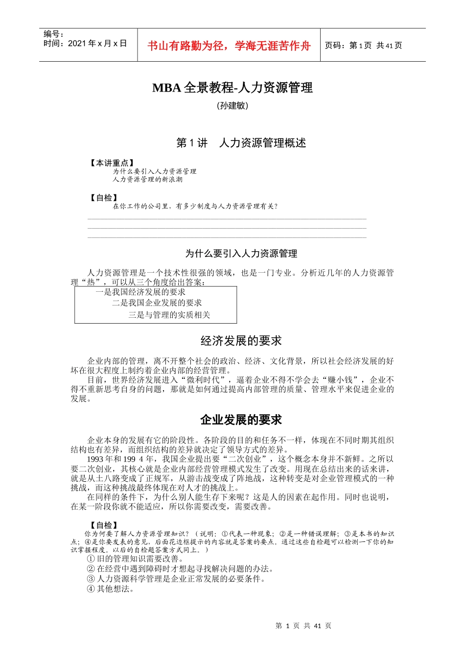 MBA全景教程-人力资源管理(doc 42页)_第1页