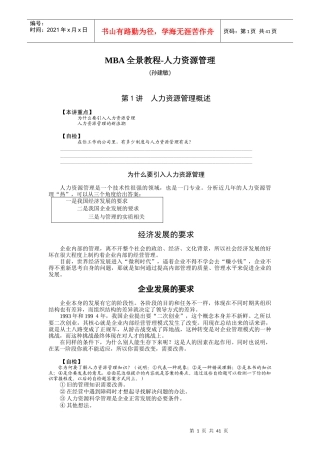 MBA全景教程-人力资源管理(doc 42页)