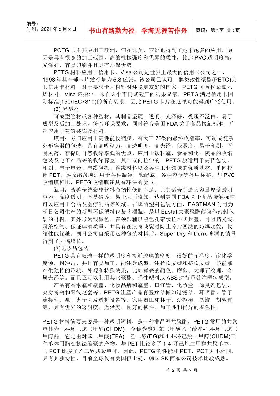 PETG产品性能简介及加工方法实际应用_第2页