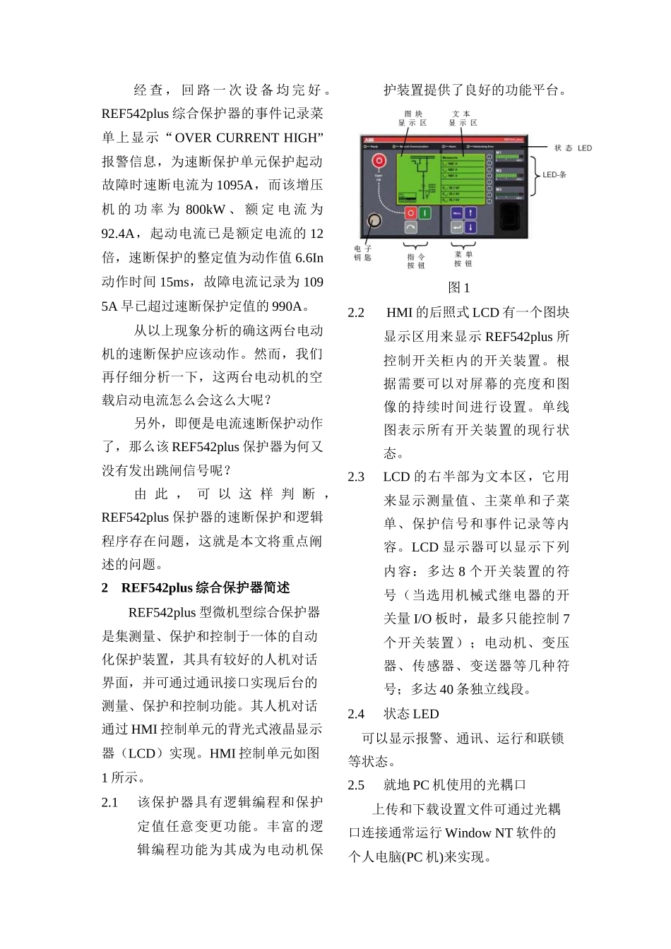 REF542plus保护器速断时间的整定与逻辑完善_第2页