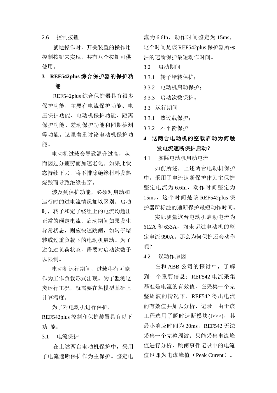 REF542plus保护器速断时间的整定与逻辑完善_第3页