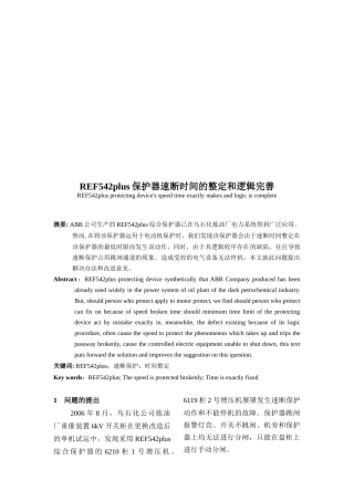 REF542plus保护器速断时间的整定与逻辑完善