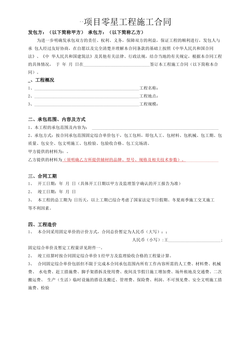 零星工程施工合同_第2页