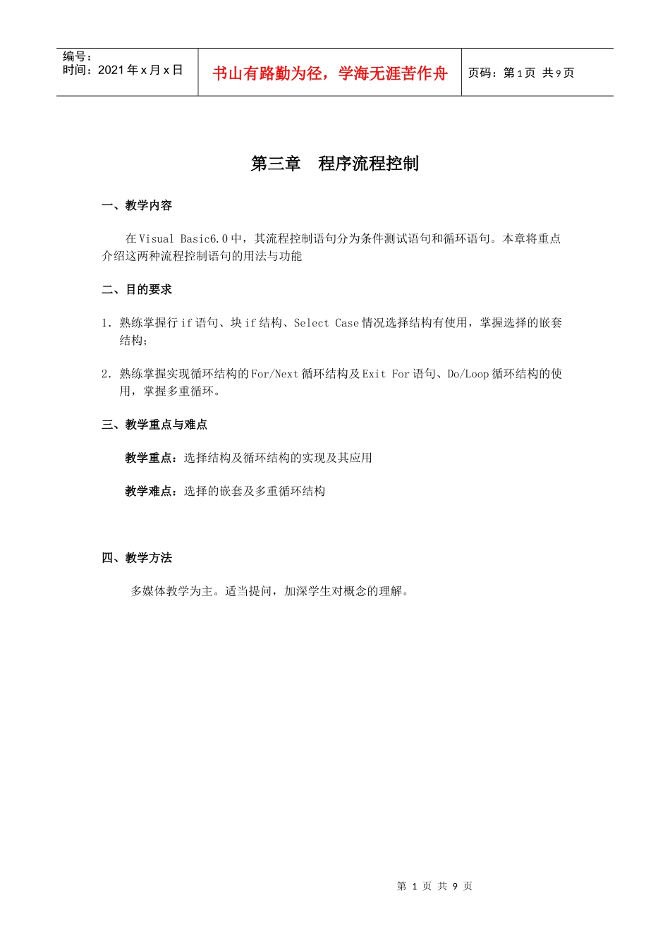 vb第三章 程序流程控制_第1页