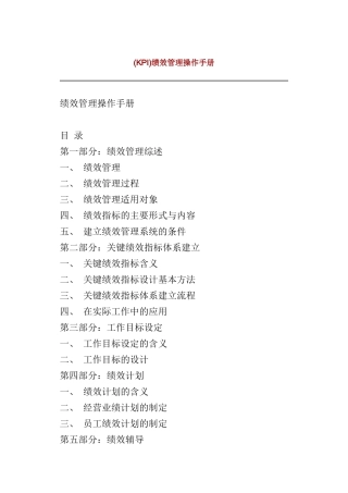 KPI绩效管理操作手册（DOC 40页）