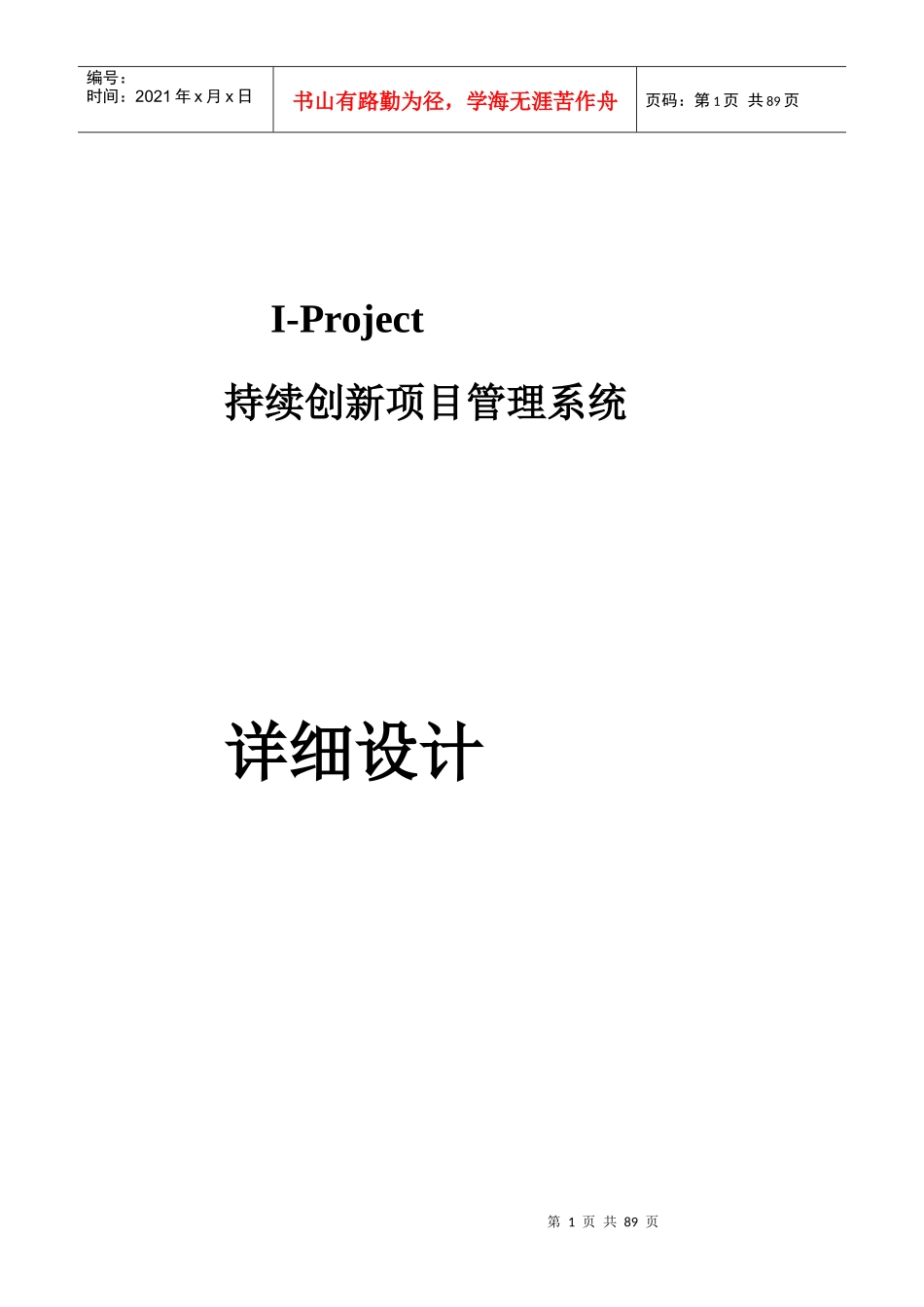 I-Project持续创新项目管理系统_详细设计_第1页