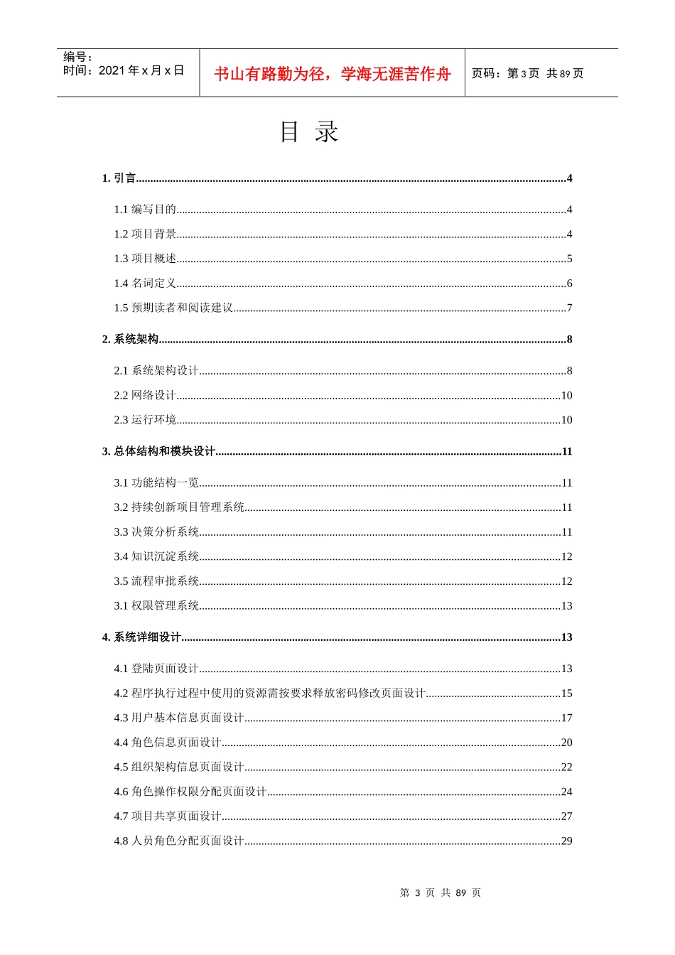 I-Project持续创新项目管理系统_详细设计_第3页