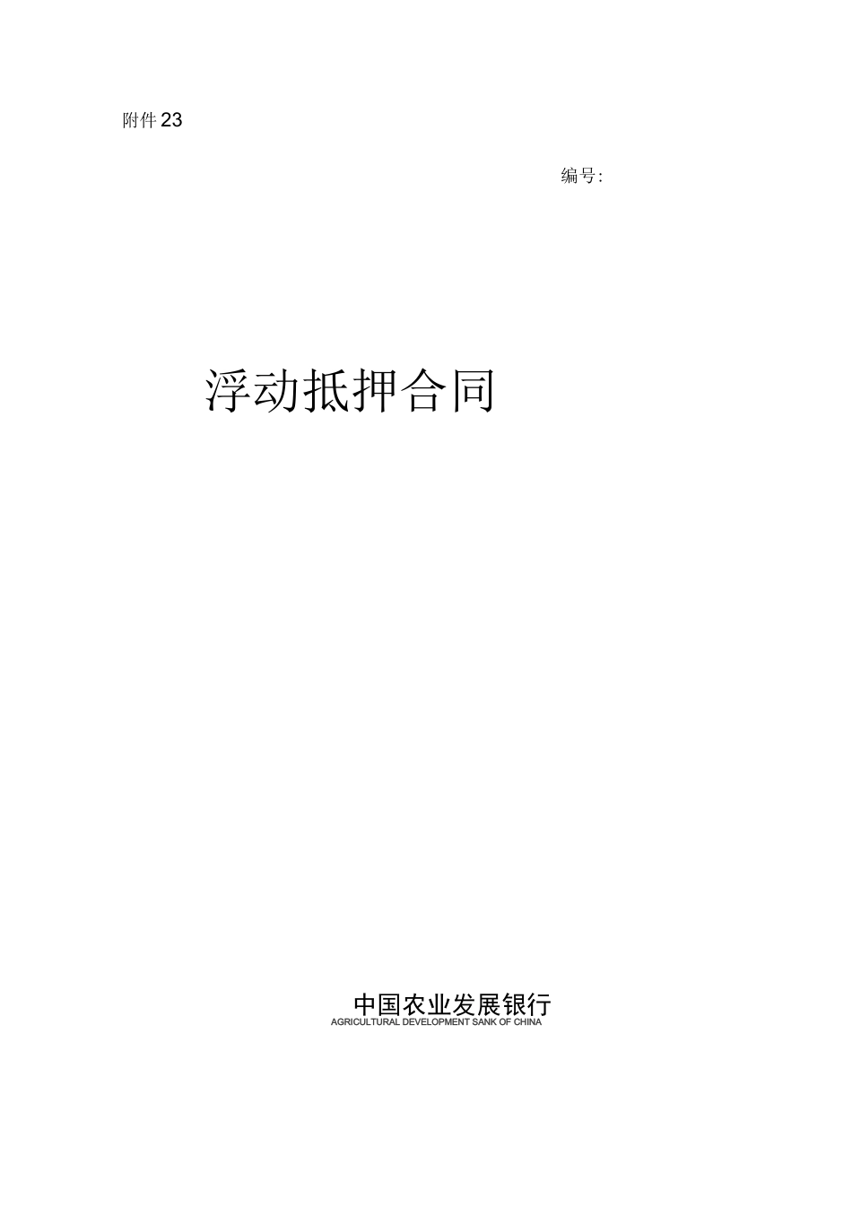 动产浮动抵押合同_第1页