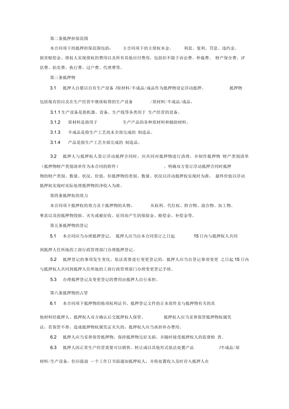 动产浮动抵押合同_第3页