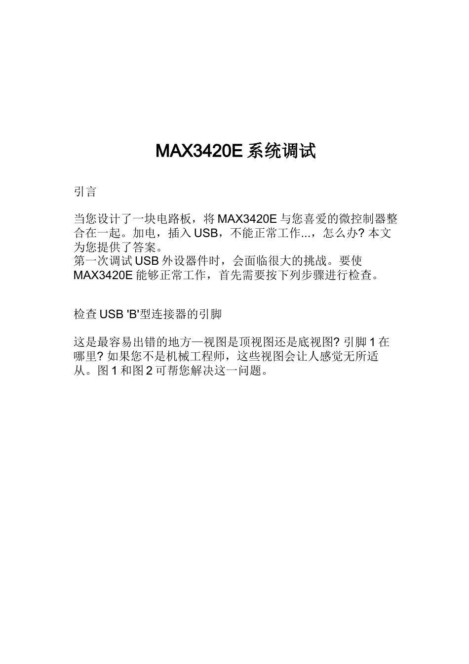 MAX3420E系统调试要点说明_第1页