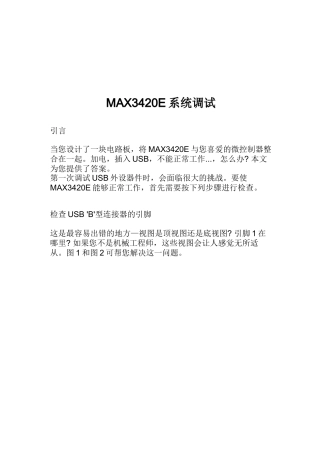MAX3420E系统调试要点说明