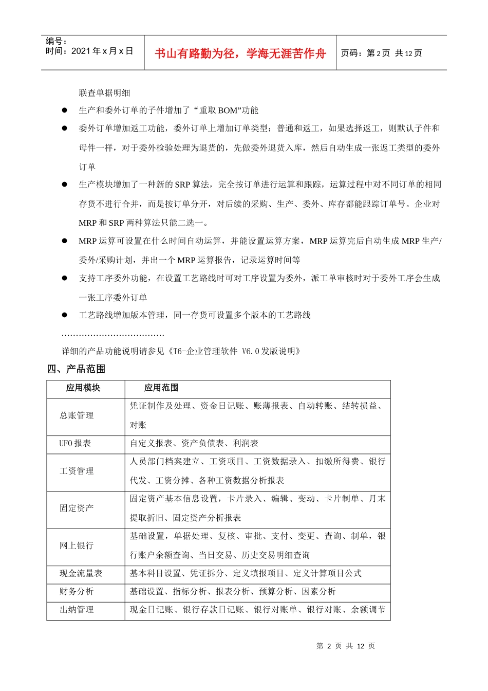 T6-企业管理软件V6[1][1][1]0上市说明_第2页