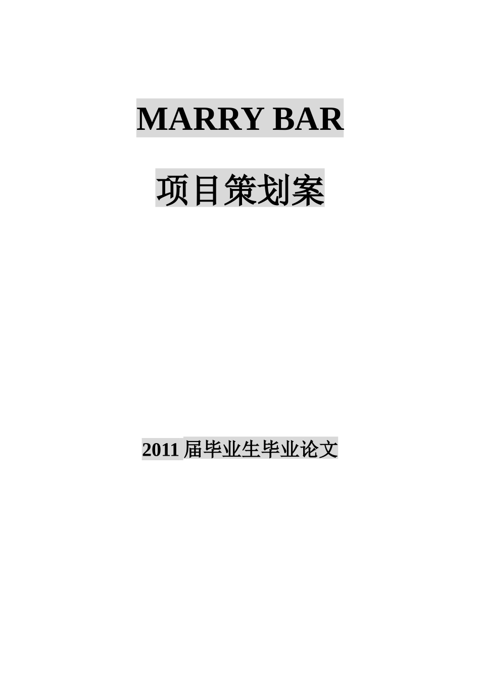 MARRY BAR企划案_第1页