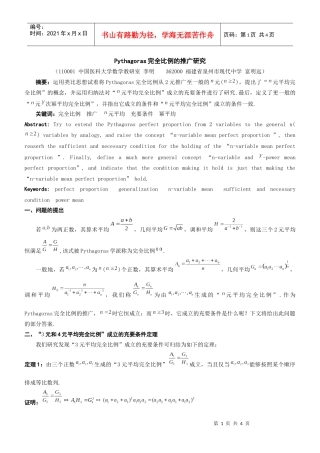 Pythagoras完全比例的推广研究