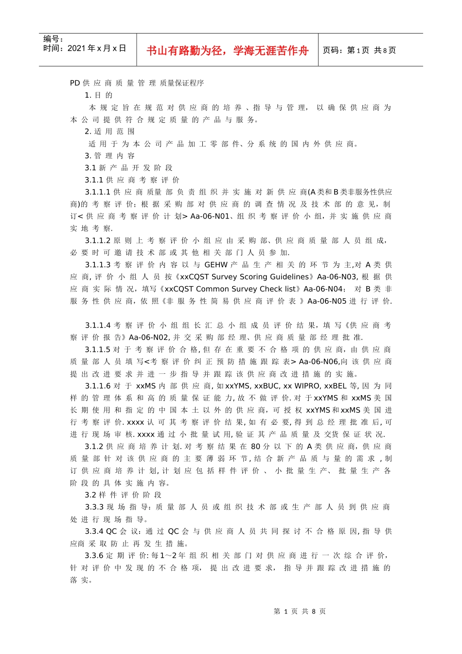 PD 供应商质量管理 质量保证程序_第1页