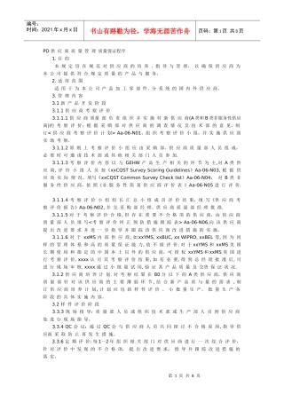 PD 供应商质量管理 质量保证程序