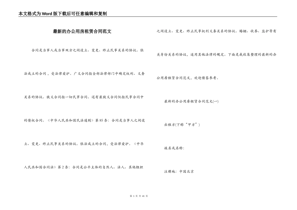 最新的办公用房租赁合同范文_第1页