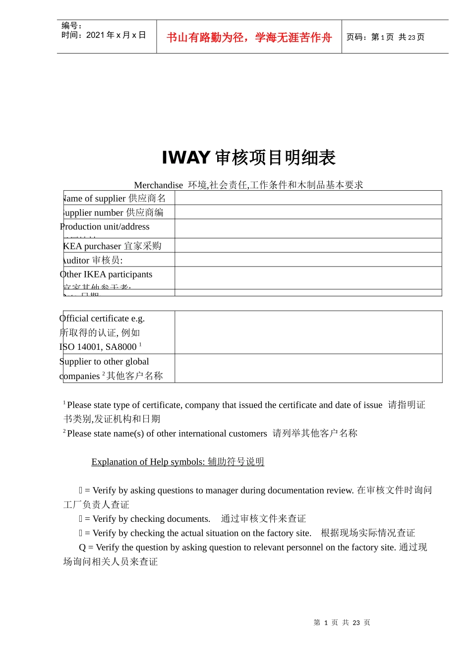 IWAY审核项目明细表(doc24)(1)_第1页