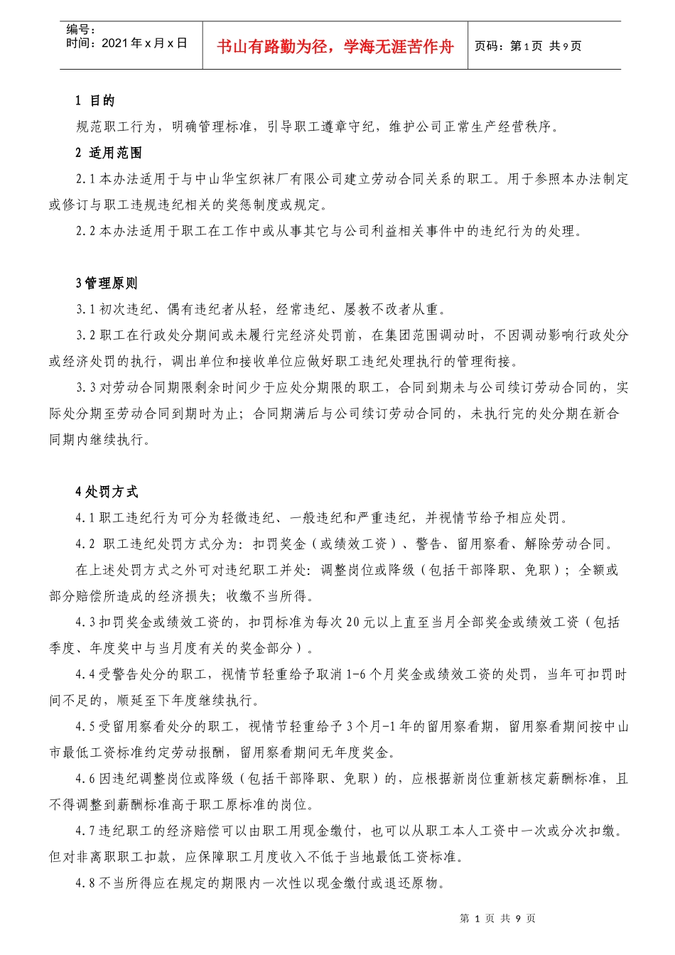 WP-002职工违纪处理管理办法_第1页