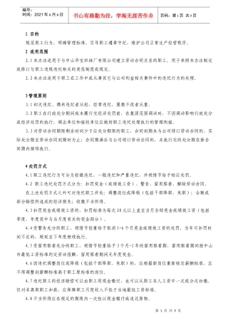 WP-002职工违纪处理管理办法