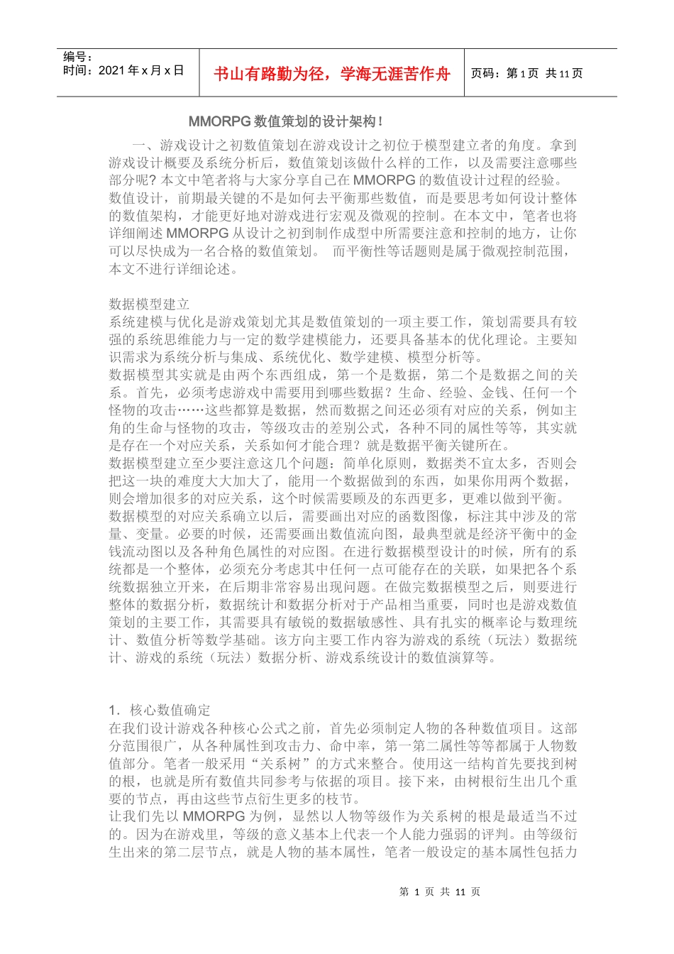 MMORPG数值策划的设计架构doc_第1页