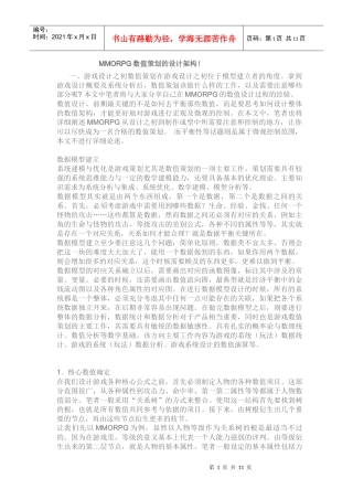MMORPG数值策划的设计架构doc