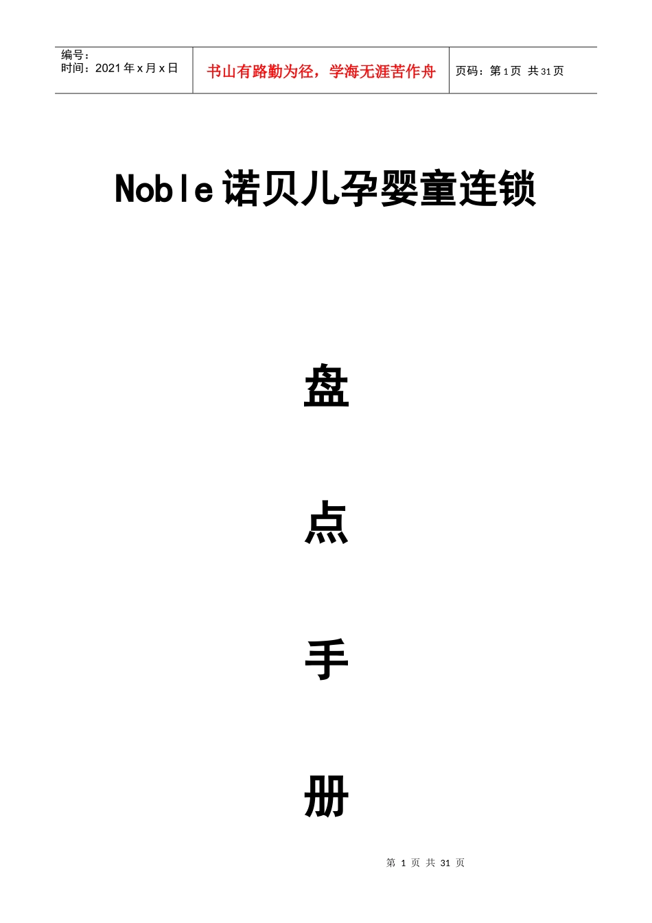 Noble诺贝儿孕婴童连锁盘点手册_第1页