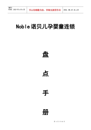 Noble诺贝儿孕婴童连锁盘点手册
